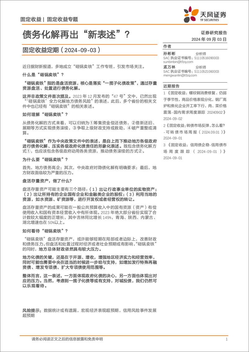 《固定收益定期：债务化解再出“新表述”？-240903-天风证券-14页》 - 第1页预览图