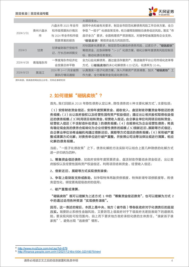 《固定收益定期：债务化解再出“新表述”？-240903-天风证券-14页》 - 第4页预览图