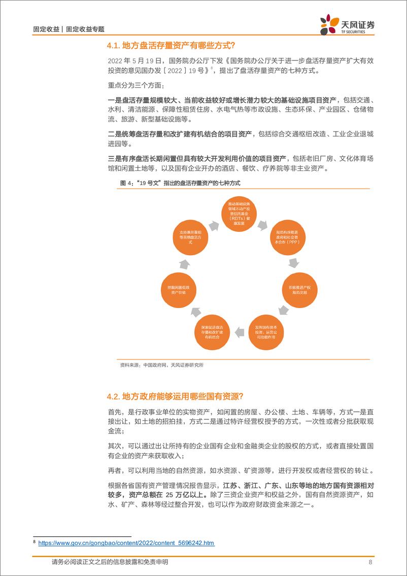 《固定收益定期：债务化解再出“新表述”？-240903-天风证券-14页》 - 第8页预览图