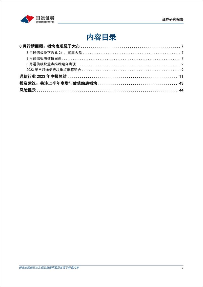 《通信行业2023年9月投资策略暨中报总结：关注上半年高增与估值触底板块-20230905-国信证券-47页》 - 第3页预览图