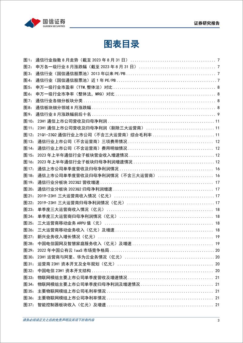 《通信行业2023年9月投资策略暨中报总结：关注上半年高增与估值触底板块-20230905-国信证券-47页》 - 第4页预览图