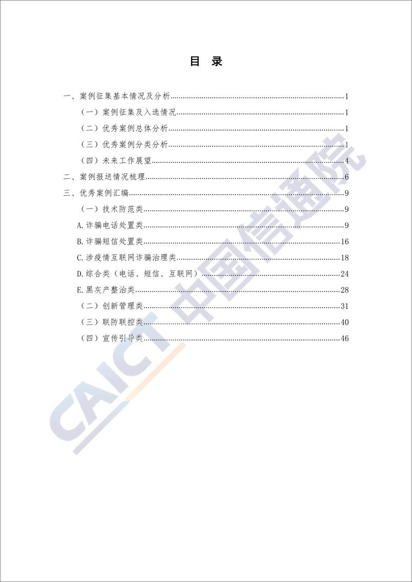 《疫情防控期间电信网络诈骗防范治理优秀案例汇编》 - 第4页预览图