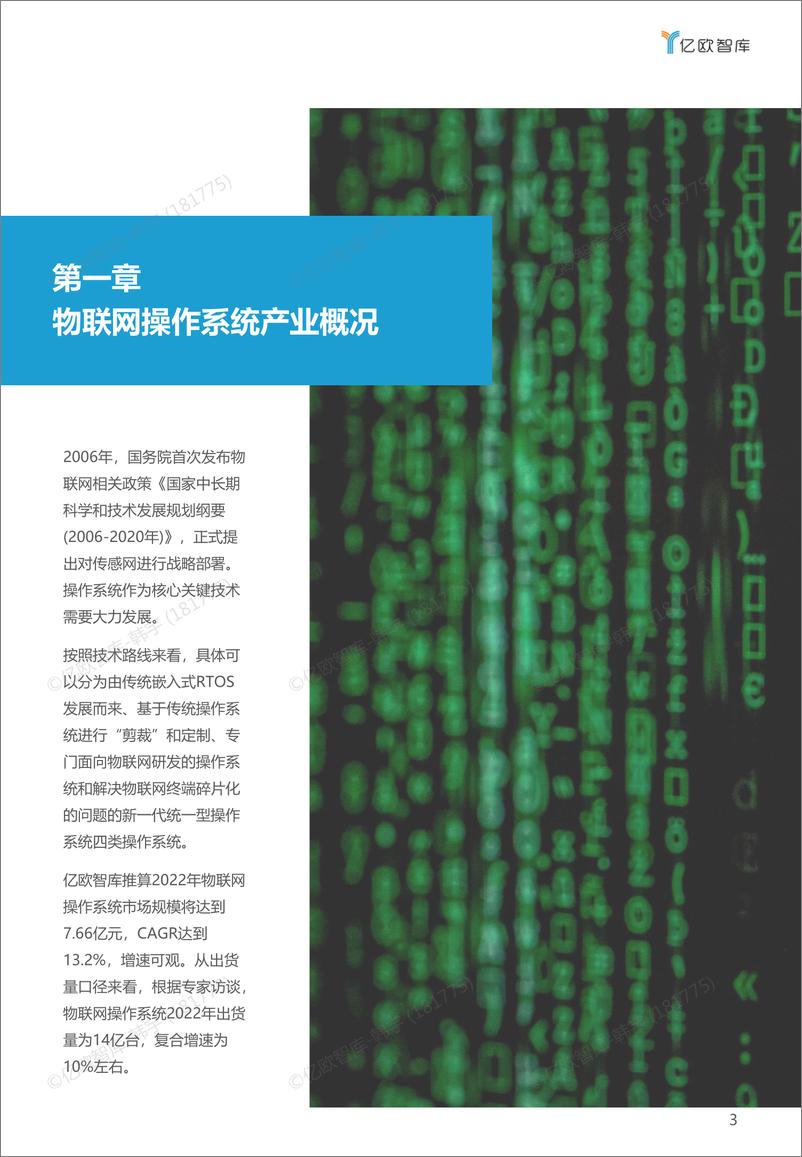 《2022年中国物联网操作系统市场研究白皮书-Finnal》 - 第4页预览图