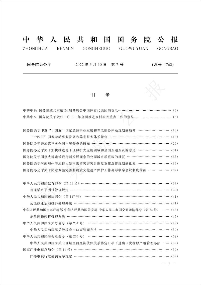 《中华人民共和国国务院公报（2022）-97页》 - 第3页预览图