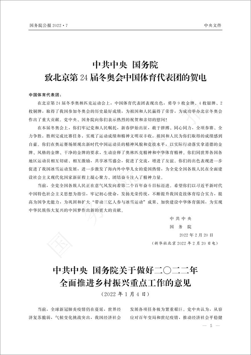 《中华人民共和国国务院公报（2022）-97页》 - 第7页预览图