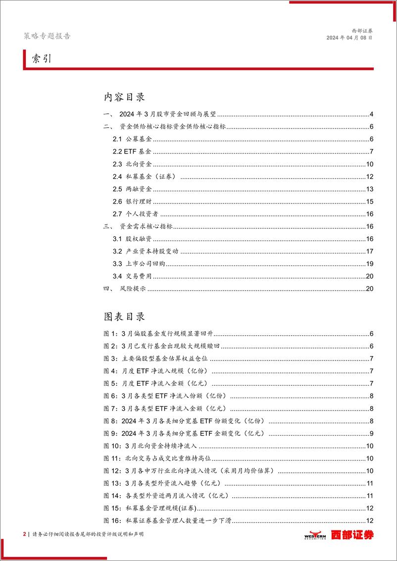 《2024年3月股市流动性观察：4月继续关注外资回流进程-240408-西部证券-21页》 - 第2页预览图