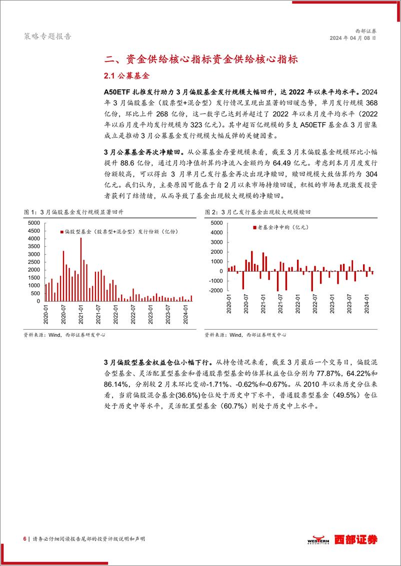 《2024年3月股市流动性观察：4月继续关注外资回流进程-240408-西部证券-21页》 - 第6页预览图