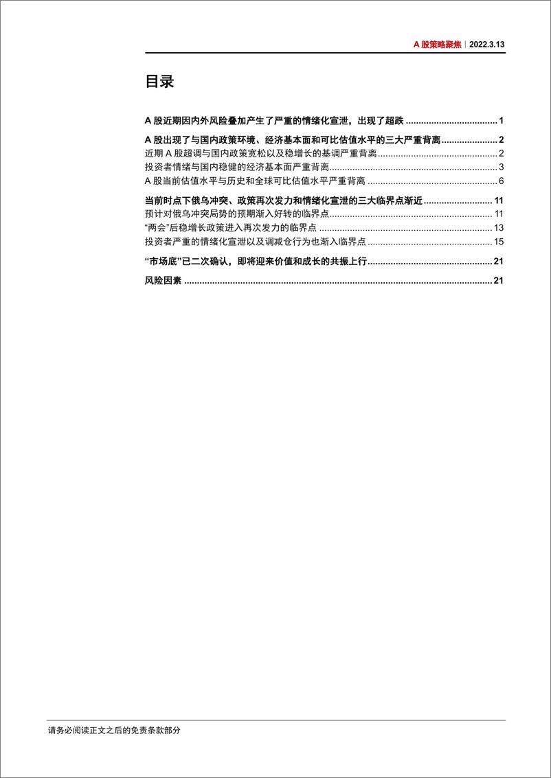 《A股策略聚焦：当前市场的三大背离和三个临界点-20220313-中信证券-27页》 - 第4页预览图