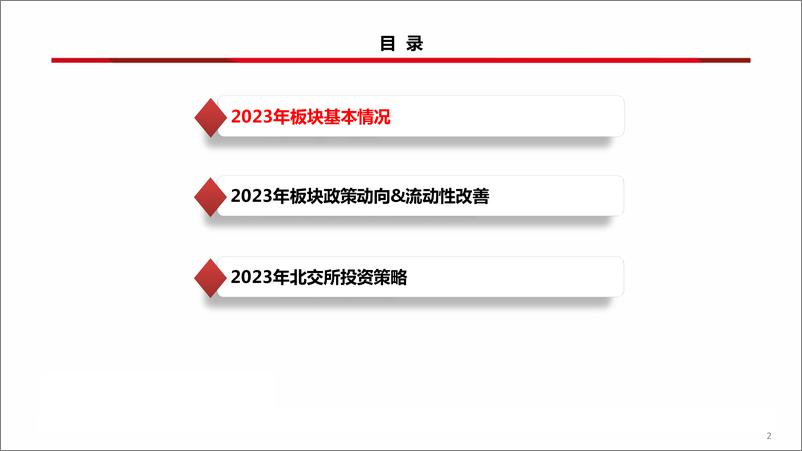 《北交所2023年春季投资策略：飞雪迎春，厚积薄发正当时-20230313-西南证券-21页》 - 第4页预览图