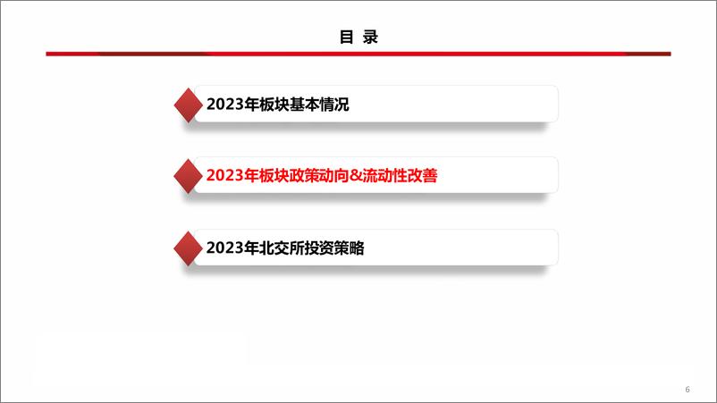 《北交所2023年春季投资策略：飞雪迎春，厚积薄发正当时-20230313-西南证券-21页》 - 第8页预览图