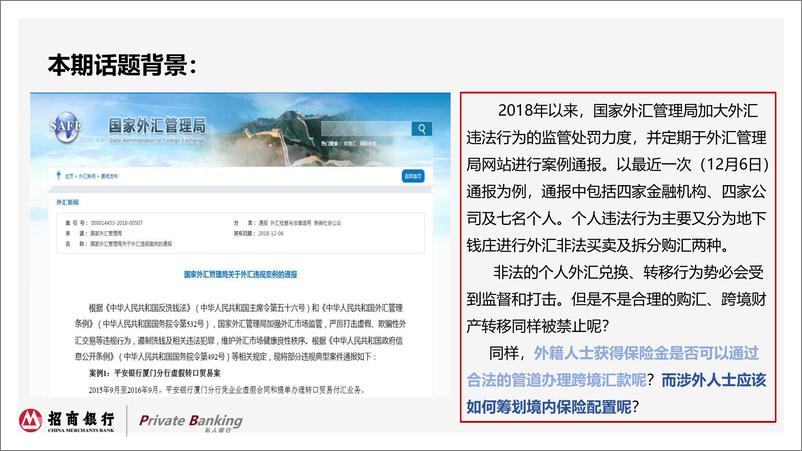《招商银行-涉外人士保险筹划方案及境外受益人保险金出境实操-2019.1-39页》 - 第4页预览图