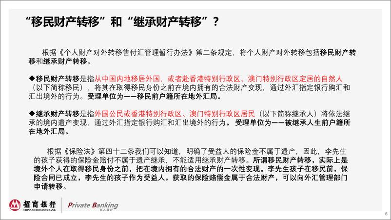 《招商银行-涉外人士保险筹划方案及境外受益人保险金出境实操-2019.1-39页》 - 第7页预览图