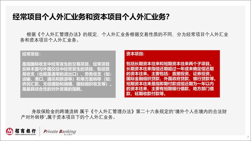 《招商银行-涉外人士保险筹划方案及境外受益人保险金出境实操-2019.1-39页》 - 第8页预览图