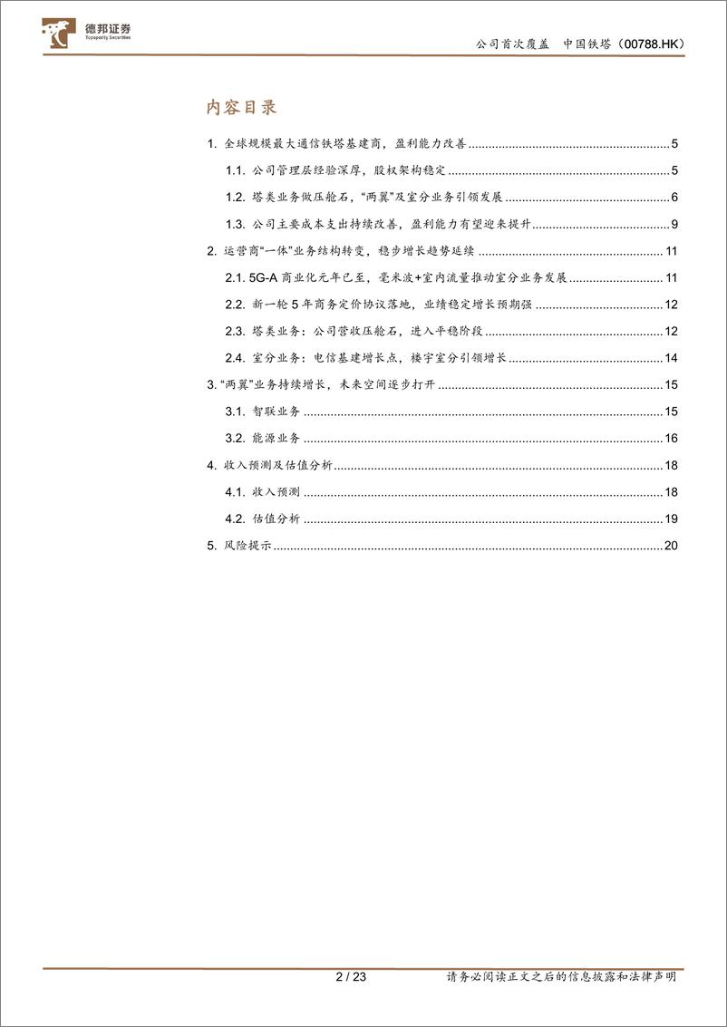 《中国铁塔(00788.HK)一体两翼战略稳中有增，经营改善首发中期股息-240905-德邦证券-23页》 - 第3页预览图