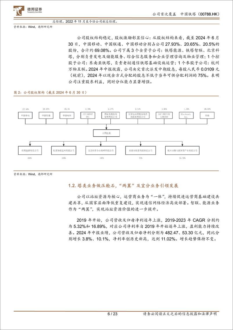 《中国铁塔(00788.HK)一体两翼战略稳中有增，经营改善首发中期股息-240905-德邦证券-23页》 - 第7页预览图