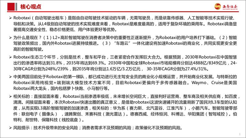 《西南证券-智能驾驶专题报告_Robotaxi商业化加速_高阶智驾未来已来》 - 第2页预览图