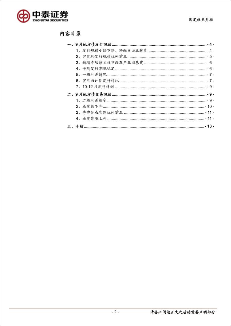 《9月地方债观察：再融资债为主-20220930-中泰证券-15页》 - 第3页预览图