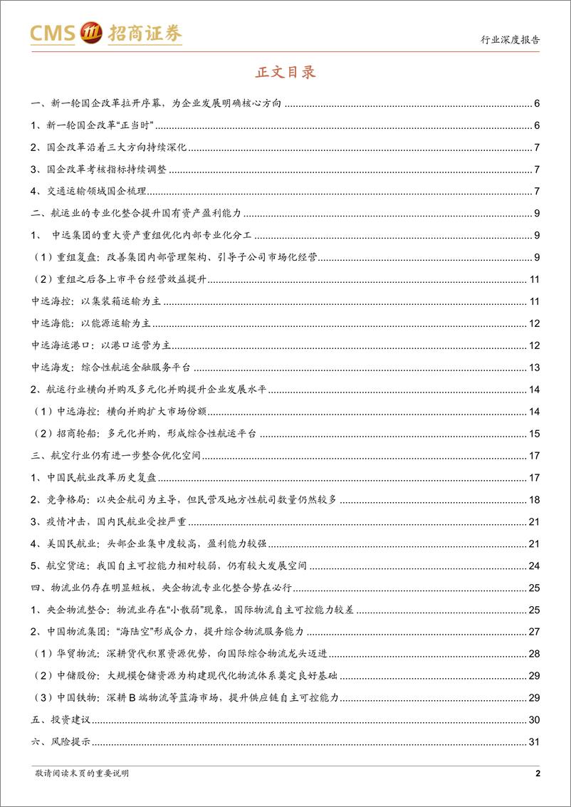 《交通运输行业专题报告：新一轮国企改革持续深化，静待交运央企重新出发-20230317-招商证券-32页》 - 第3页预览图