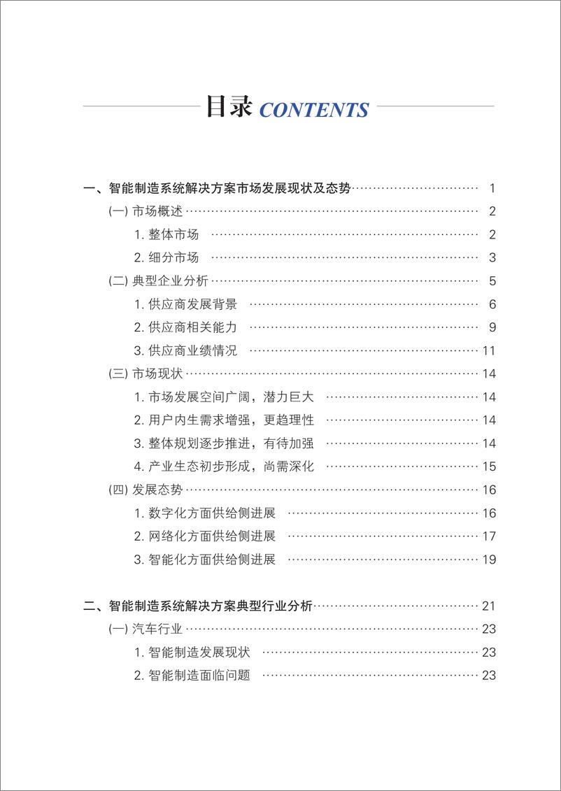 《中国智能制造系统解决方案市场研究报告》 - 第5页预览图