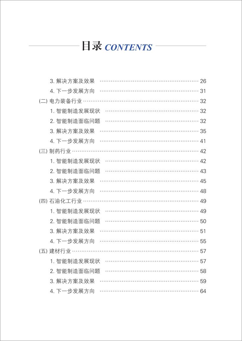 《中国智能制造系统解决方案市场研究报告》 - 第6页预览图