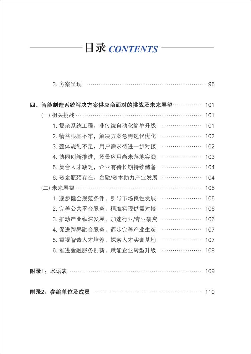 《中国智能制造系统解决方案市场研究报告》 - 第8页预览图