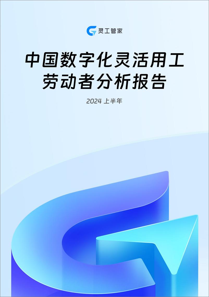 《2024上半年中国数字化灵活用工劳动者分析报告》 - 第1页预览图