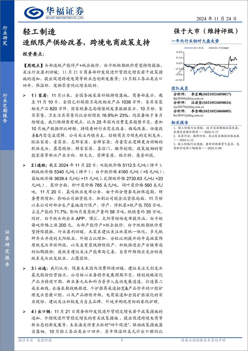 《轻工制造行业定期报告：造纸限产供给改善，跨境电商政策支持-241124-华福证券-20页》 - 第1页预览图