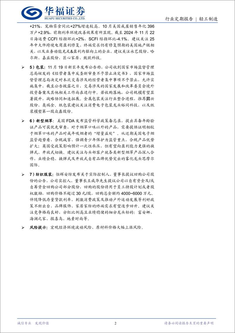 《轻工制造行业定期报告：造纸限产供给改善，跨境电商政策支持-241124-华福证券-20页》 - 第2页预览图