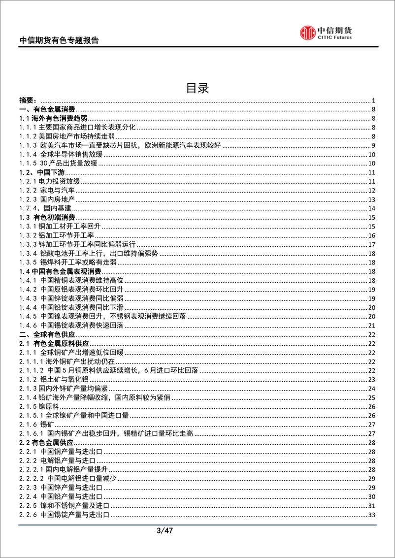 《7月供需专题报告：稳增长稳步推进，消费淡季不淡-20220731-中信期货-47页》 - 第4页预览图