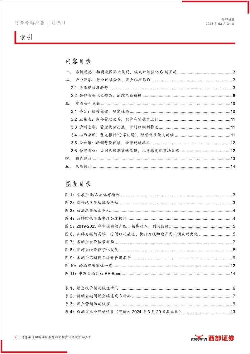 《白酒行业专题报告：行业分化延续，头部酒企治理不断精进-240331-西部证券-15页》 - 第2页预览图