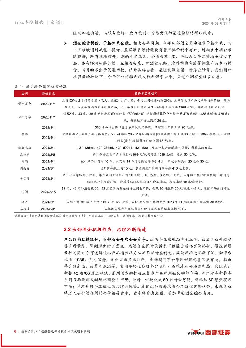 《白酒行业专题报告：行业分化延续，头部酒企治理不断精进-240331-西部证券-15页》 - 第6页预览图