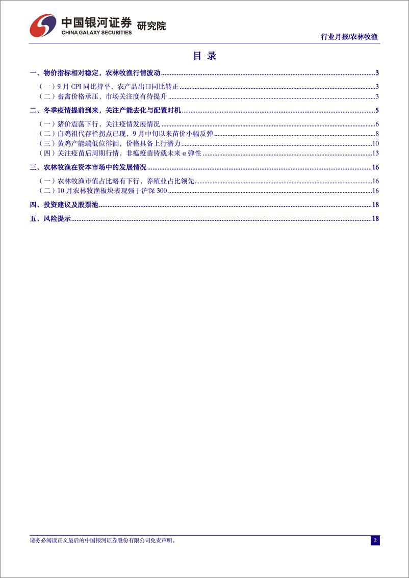 《农林牧渔行业10月行业动态报告：冬季疫情提前到来，关注产能去化与配置时机-20231028-银河证券-21页》 - 第3页预览图