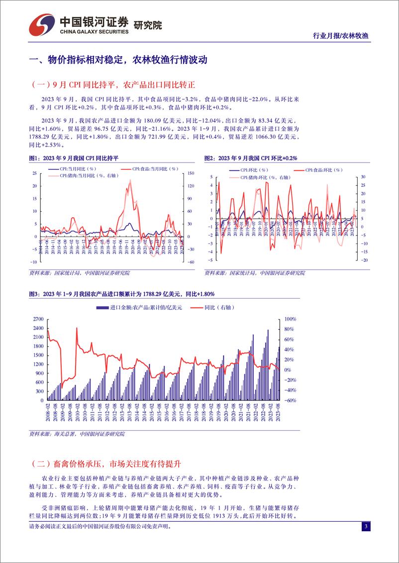 《农林牧渔行业10月行业动态报告：冬季疫情提前到来，关注产能去化与配置时机-20231028-银河证券-21页》 - 第4页预览图