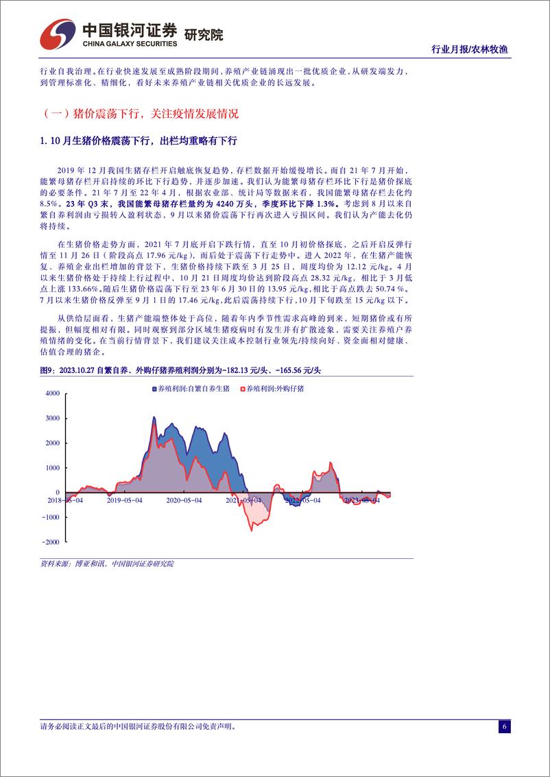 《农林牧渔行业10月行业动态报告：冬季疫情提前到来，关注产能去化与配置时机-20231028-银河证券-21页》 - 第7页预览图