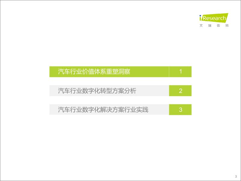 《艾瑞咨询：2023年中国汽车行业数字化转型解决方案白皮书》 - 第3页预览图