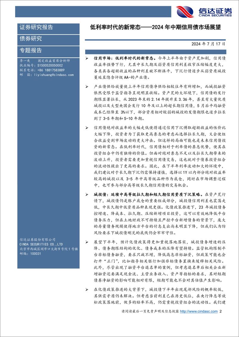 《信达证券-2024年中期信用债市场展望_低利率时代的新常态》 - 第2页预览图