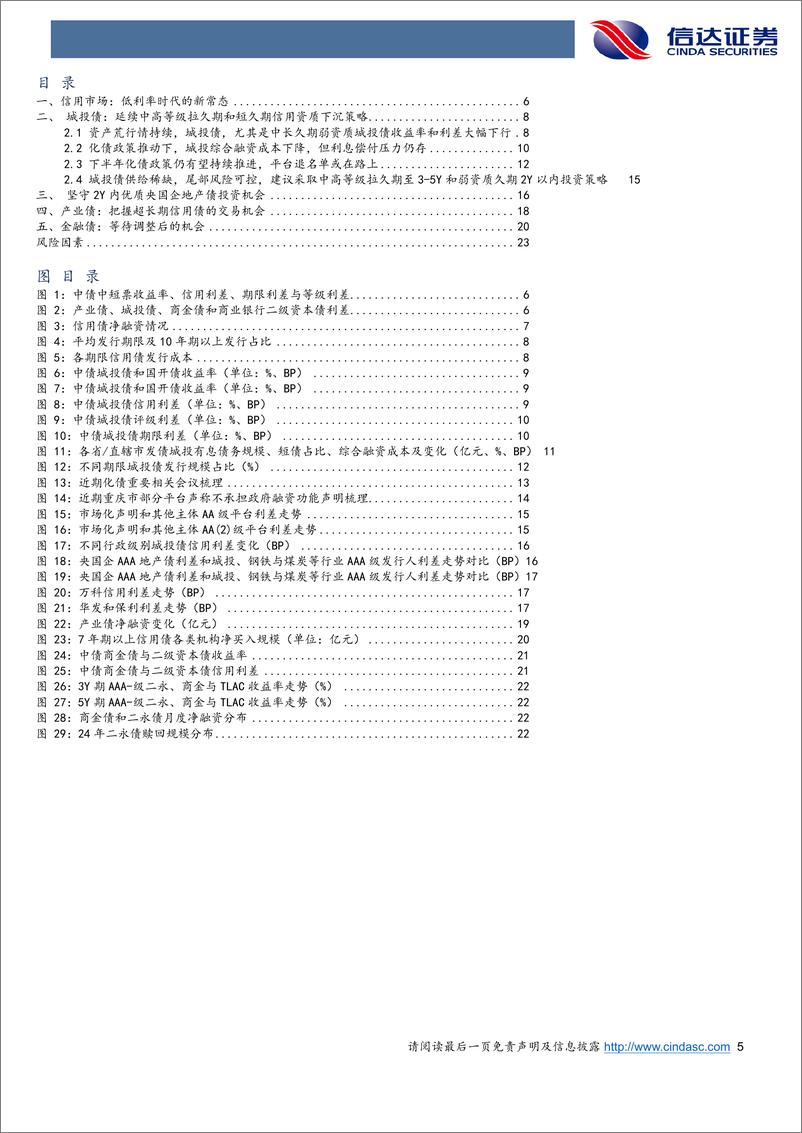 《信达证券-2024年中期信用债市场展望_低利率时代的新常态》 - 第5页预览图