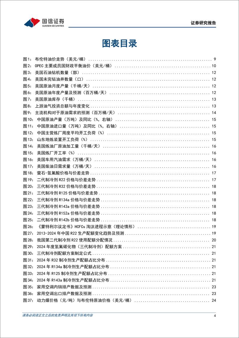 《化工行业2024年4月投资策略：看好油气、制冷剂、煤制烯烃、民爆的投资方向-240402-国信证券-41页》 - 第3页预览图