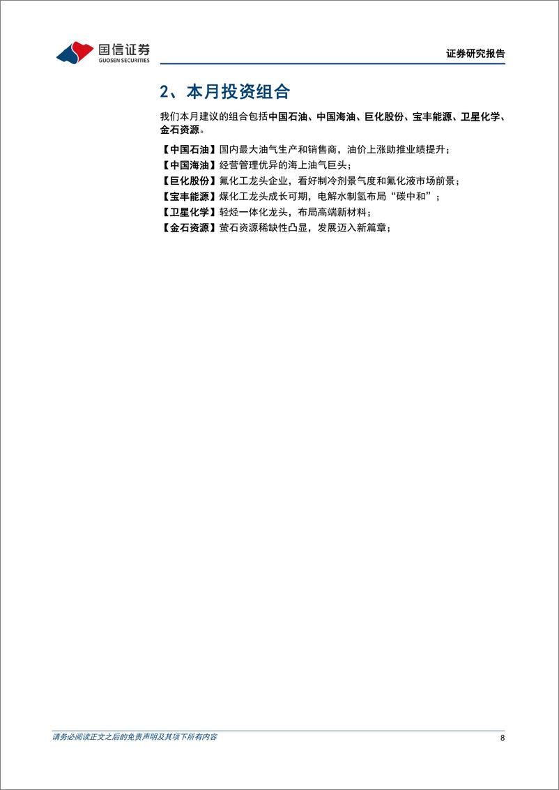 《化工行业2024年4月投资策略：看好油气、制冷剂、煤制烯烃、民爆的投资方向-240402-国信证券-41页》 - 第7页预览图