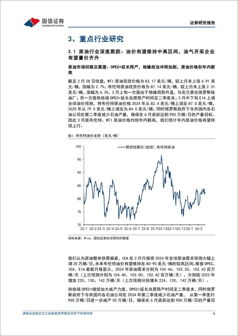 《化工行业2024年4月投资策略：看好油气、制冷剂、煤制烯烃、民爆的投资方向-240402-国信证券-41页》 - 第8页预览图