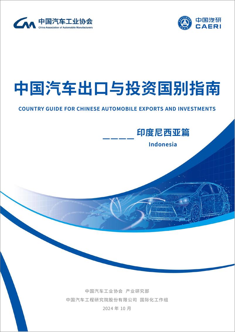 《2024年中国汽车出口与投资国别指南-印度尼西亚篇》 - 第1页预览图