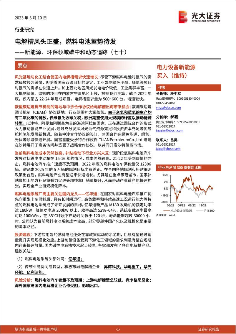 报告《20230310-光大证券-电力设备新能源行业新能源、环保领域碳中和动态追踪（七十）：电解槽风头正盛，燃料电池蓄势待发-20230310-华创证券-16页》的封面图片