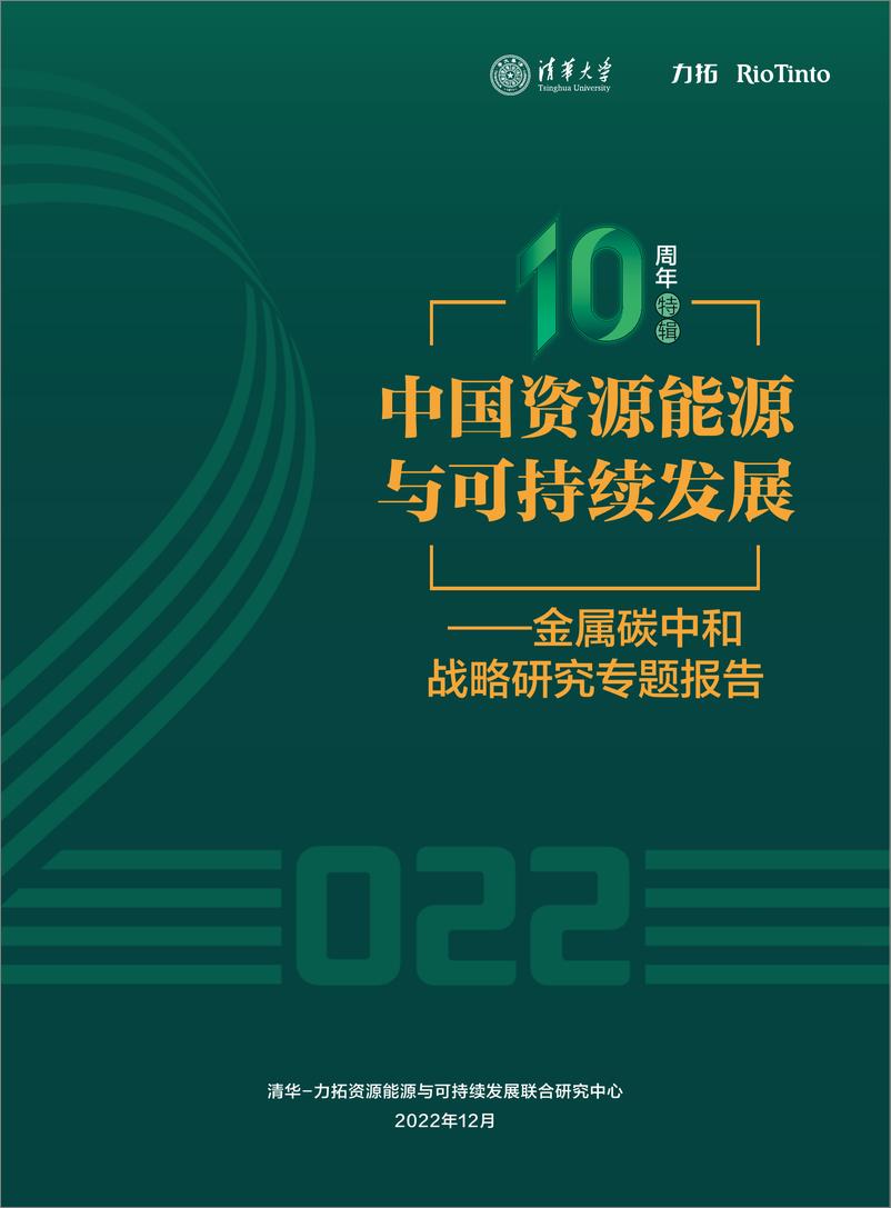 报告《2023中国资源能源与可持续发展-金属碳中和战略研究专题报告-清华&力拓》的封面图片