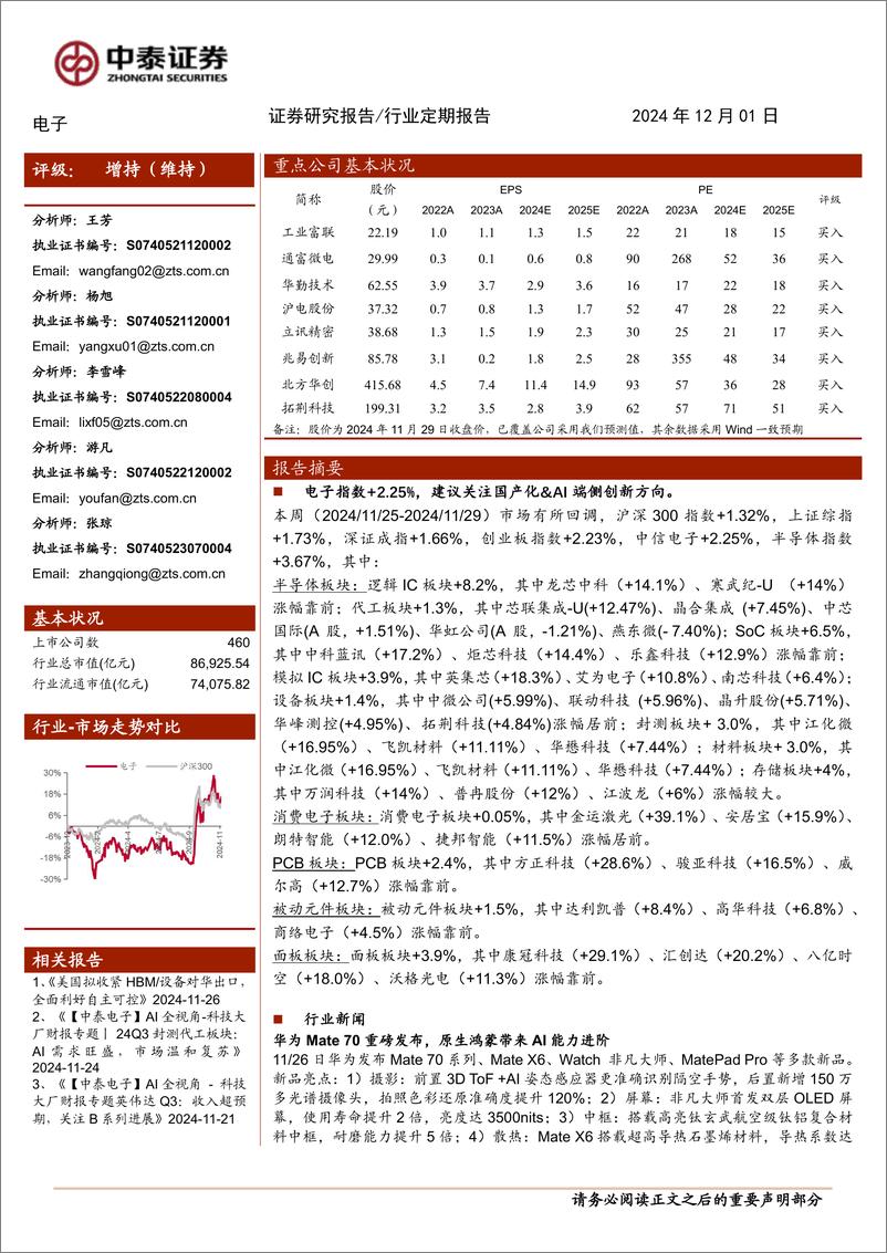 《电子行业：3C补贴叠加Mate70发布，消电有望加速复苏-241201-中泰证券-14页》 - 第1页预览图