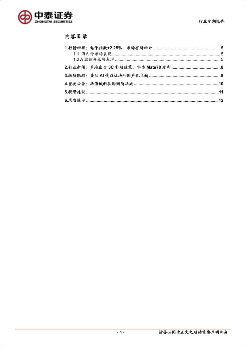 《电子行业：3C补贴叠加Mate70发布，消电有望加速复苏-241201-中泰证券-14页》 - 第4页预览图