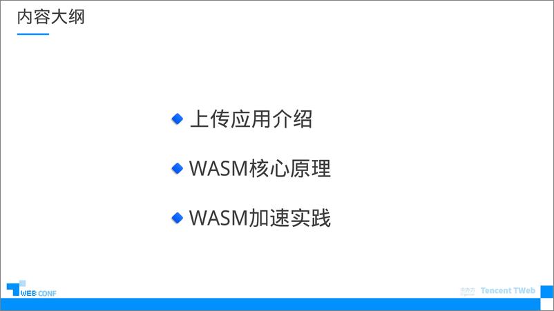 《基于WASM的文件上传加速实践-程海斌》 - 第3页预览图