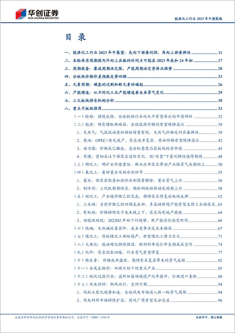 《能源化工行业2023年中期策略：先向下游要利润，再向上游要弹性-20230810-华创证券-111页》 - 第3页预览图