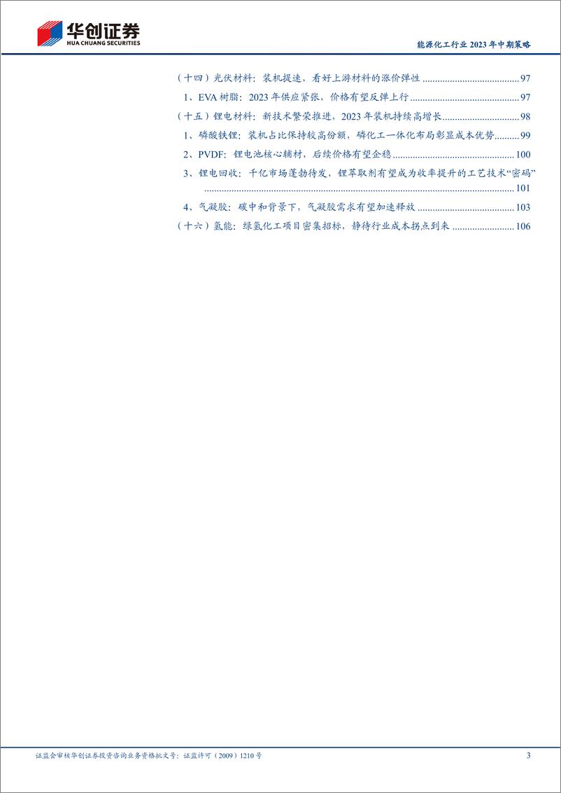 《能源化工行业2023年中期策略：先向下游要利润，再向上游要弹性-20230810-华创证券-111页》 - 第4页预览图