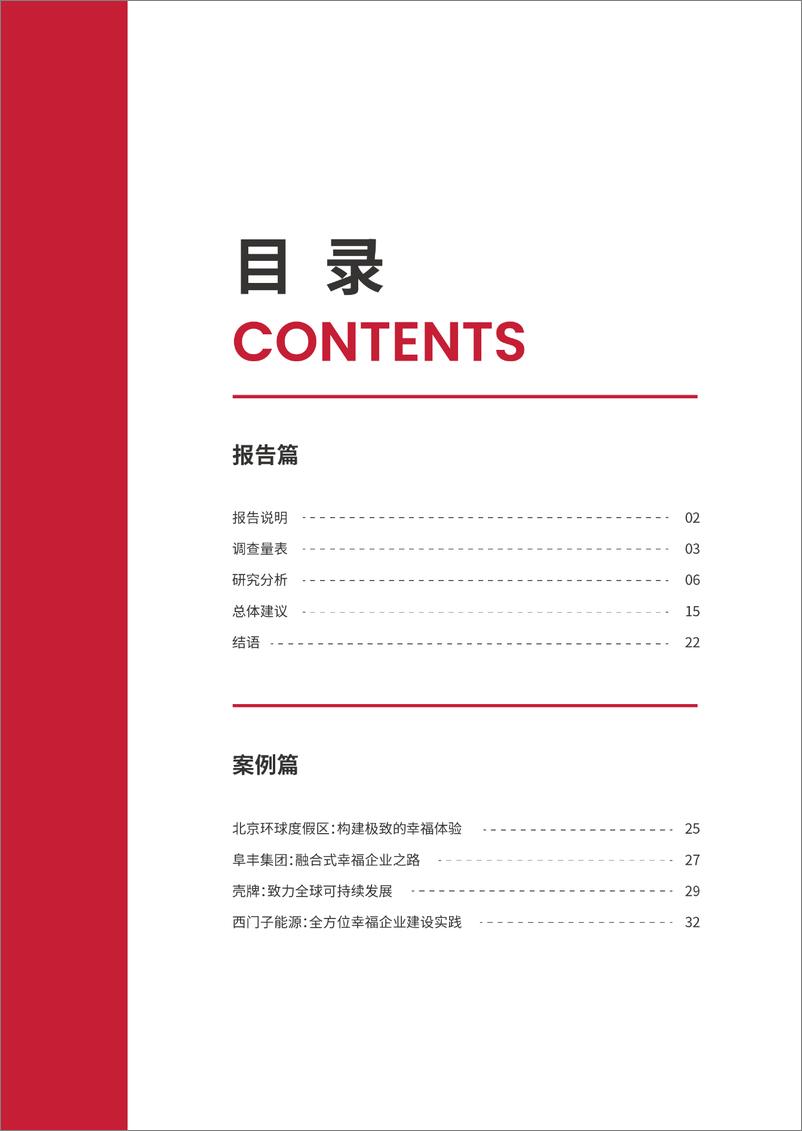 《2023幸福企业白皮书-40页》 - 第2页预览图