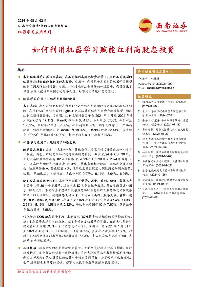 《西南证券-机器学习应用系列_如何利用机器学习赋能红利高股息投资》 - 第1页预览图